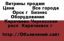 Витрины продам 2500 › Цена ­ 2 500 - Все города, Орск г. Бизнес » Оборудование   . Карачаево-Черкесская респ.,Карачаевск г.